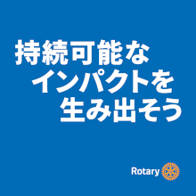 2026-27年度 RIテーマ 2026-27年度 RIテーマ