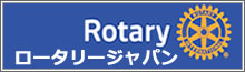 Rotary Japan Web