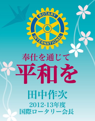 2012-13 RIテーマ「奉仕を通じて平和を」